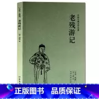 [正版] 老残游记 全译本无删节 足本典藏古典小说晚清四大谴责小说之一 /应是继《红楼梦》之后又一部上乘的“文化小说”畅