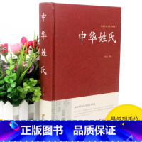 [正版]2本36元中华姓氏 中华姓氏大全集 姓氏起源发展 中华姓氏族谱迁徙分布演变文化习俗开拓眼界拓宽知识中华国学藏书