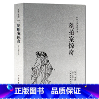 [正版] 初刻拍案惊奇·二刻拍案惊奇(全本典藏)凌濛初著 无删节 中国古典文学名著 古典文学小说 原著无删减 北方文艺出