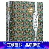 [正版] 诗词格律全集 精装典藏版 中华经典著作诗歌诗词入门导读 诗律词律经典文学艺术大全 中学生青少版中国古诗词 古典