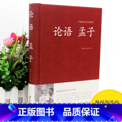 [正版]2本36元论语孟子中华国学藏书成人书局孔子著通译诠解译注全解书籍原文注释译文 儒家经典 国学典藏书系高中版初中生