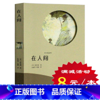 [正版]选4本32元在人间 有声阅读 高尔基 世界经典文学小说 小学生课外阅读物 初中学生7-8-9-10-12周岁少