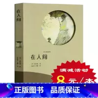 [正版]选4本32元在人间 有声阅读 高尔基 世界经典文学小说 小学生课外阅读物 初中学生7-8-9-10-12周岁少