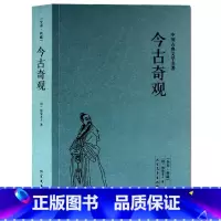[正版]今古奇观(足本典藏)/中国古典文学名著 选自冯梦龙的 三言 和 二拍 古代白话短篇小说 全译本无删节 北方文艺出