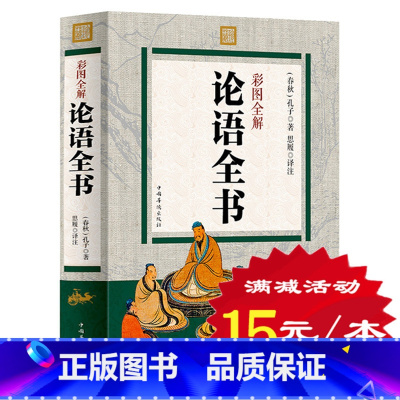 [正版] 论语全书全集 彩图全解 孔子著 学庸论语译注精彩解读 学生版文白对照国学经典论语的生活智慧 儒家中国哲学经典书