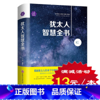 [正版] 犹太人智慧全集书 世界经典 犹太人教子枕边书 人生经典成功励志经商之道生意经与思考术赚钱的哲学书籍