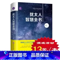 [正版] 犹太人智慧全集书 世界经典 犹太人教子枕边书 人生经典成功励志经商之道生意经与思考术赚钱的哲学书籍