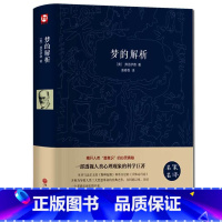 [正版]梦的解析 弗洛伊德著 名家名译心理学与生活读心术入门 揭示人类潜意识 社会行为心理学书籍 心理学入门心理学书籍