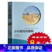 [正版]选4本32元少年维特的烦恼 有声阅读 歌德小说经典文学小学生课外阅读物8-9-10-12周岁少儿童书籍三四五六