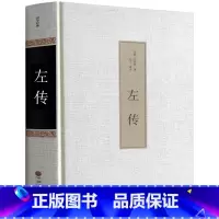 [正版] 左传 春秋 左传 春秋左传文白对照 国学经典 编年体通史 原版无删节删减 中国通史 战国左丘明 撰 历史书籍