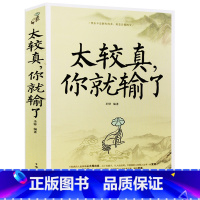 [正版] 太较真,你就输了 心灵休养书 自我实现成功励志书 哲学禅悟 励志书籍 人生不必太计较 别跟自己过不去 心灵