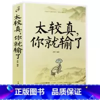 [正版] 太较真,你就输了 心灵休养书 自我实现成功励志书 哲学禅悟 励志书籍 人生不必太计较 别跟自己过不去 心灵