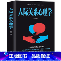 [正版]人际关系心理学书籍 人际交往为人处事沟通读心术心理学入门情商口才训练沟通青春励志营销销售技巧类书管理说话技巧的