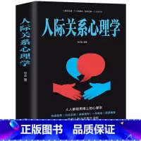 [正版]人际关系心理学书籍 人际交往为人处事沟通读心术心理学入门情商口才训练沟通青春励志营销销售技巧类书管理说话技巧的