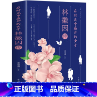 [正版]在时光中盛开的女子-林徽因传 传记小说散文 展现林徽因一生还原真实的林徽因 当代文学作品散文人物传记书籍书