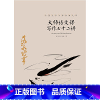 [正版]新书 大师语文课:写作七十二讲 夏丏尊/叶圣陶著 名家写作分析指导书籍 中国文学大师经典文库 天地出版社