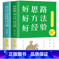 [正版]全2本 好思路好方法好经验+好心态好性格好习惯 青春励志书籍商业管理人生哲学心理学 销售技巧人际交往口才学成