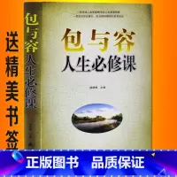 [正版]包与容人生必修课 一部浓缩人类智慧精华自我完善励志书籍哲理圣经包容的智慧心灵哲学励志书籍 书青少年男人女人