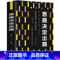 [正版] 思路决定出路 为人处世 人际交往说话沟通技巧 销售管理社交职场经商谈判成功书排行榜 自我实现励志书籍