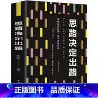 [正版] 思路决定出路 为人处世 人际交往说话沟通技巧 销售管理社交职场经商谈判成功书排行榜 自我实现励志书籍