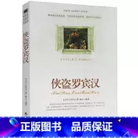 [正版]选4本44元 侠盗罗宾汉 大仲马著 小学生三四五七八六年级 9-10-12-15周岁青少年版初中生世界文学名著课