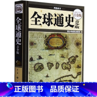 [正版] 全球通史青少版青少版 全彩白金版 青少年成长书 世界历史读物 国家人文历史书籍 世界通史历史知识读本
