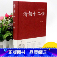 [正版]2本36元清朝十二帝 大清十二帝 二十五史故事 大清帝国 清朝皇帝全集 清朝那些事儿康熙乾隆皇帝雍正 大清故事