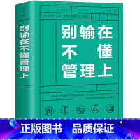 [正版] 别输在不懂管理上 领导力带团队聪明人是怎样带团队的如何管理员工领导执行力 人力资源团队管理书 关于管理方面的书