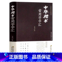 [正版]中华楷书大字典常用字字汇 含褚遂良颜真卿赵孟頫柳公权 文征明虞世南欧阳询 智永 苏轼 董其昌等楷书 毛笔楷书碑帖