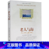 [正版]选4本44元 老人与海 海明威 世界名著中文9-10-12-15周岁初中学生中小学生三四五七八六年级课外书青少年