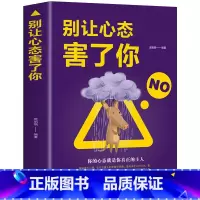 [正版]别让心态害了你 书 励志社会心理学人际交往 自我修养调整 墨菲定律如何控制自己的情绪 静心书成人心灵鸡汤 改变自