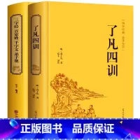 [正版]2本 了凡四训+弟子规三字经百家姓千字文 全解白话文 袁了凡著 国学经典启蒙儿童文学小学生一二三四五六年级课外阅