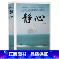 [正版] 静心 书籍 成功励志书籍 青春励志书籍书生活哲学与人生 意志力情商心灵书籍 静心细语静心 暖心 修心大全集