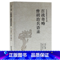 [正版] 百战奇略曾胡治兵语录 国学经典姜太公吕望兵书战策军事名著计谋大全 原文 译文 全译本中华传统国学经典名著 全本