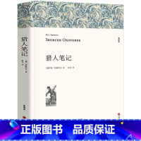 [正版] 猎人笔记 全译本 屠格涅夫 著完整中文版 初中高中课外 青少年学生课外读物 小说世界名著