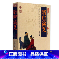 [正版] 隋唐演义 中国古典名著百部藏书 文白对照插图版 隋唐演义原著注释译文 国学经典文学名著古籍小说书 简单易懂