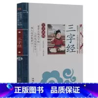 [正版] 三字经 彩图注音版 影响孩子一生的国学启蒙经典幼儿早教3-6-7-8-9-10岁儿童书籍 一三二年级小学生课外