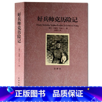 [正版] 好兵帅克历险记 全译本无删节 完整中文版 讽刺文学名著 ( 好兵帅克 世界名著 名著书籍 ) 北方文艺出版社