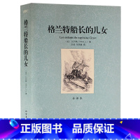 [正版]格兰特船长的儿女 全译本无删节 法国作家儒勒·凡尔纳的代表作之一青少年成人读的世界名著北方文艺出版社