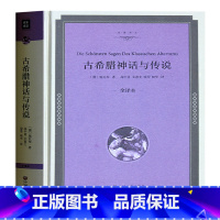 [正版] 古希腊神话与传说 世界名著古希腊罗马神话故事与传说大全集世界国外名著书籍青少年版成人10-15岁中学初中生书籍