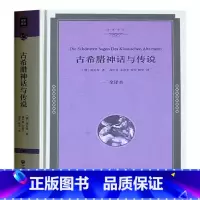 [正版] 古希腊神话与传说 世界名著古希腊罗马神话故事与传说大全集世界国外名著书籍青少年版成人10-15岁中学初中生书籍