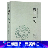 [正版] 周礼 仪礼(足本典藏)/中华国学经典读本 原文 注释 译文 文白对照 周礼 仪礼文言文白话文对照版 名著系列