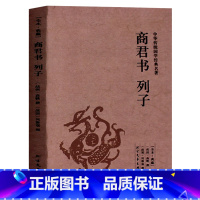 [正版] 商君书·列子(全本典藏)/文白对照 原文全译注释