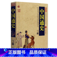 [正版] 中国通史/中国古典名著百部藏书 文白对照插图版 中国通史全译全集译注原文注释译文 国学经典书籍书 简单易懂