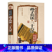 [正版] 孙子兵法与三十六计 精装全彩珍藏版 全解全套孙子兵书图解原文36计故事 孙武谋略 图文白对照中国军事谋略古书经