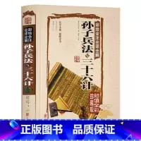 [正版] 孙子兵法与三十六计 精装全彩珍藏版 全解全套孙子兵书图解原文36计故事 孙武谋略 图文白对照中国军事谋略古书经