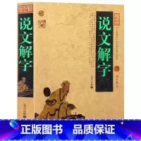 [正版] 说文解字 中国古典名著百部藏书 汉许慎著段玉裁注 说文解字原文译文详解 图解古汉语汉字部首通论 国学经典古籍畅