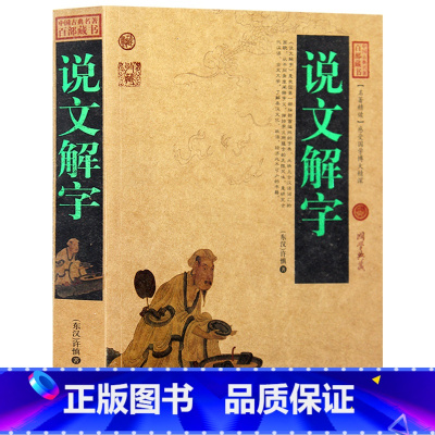 [正版] 说文解字 中国古典名著百部藏书 汉许慎著段玉裁注 说文解字原文译文详解 图解古汉语汉字部首通论 国学经典古籍畅