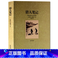 [正版] 猎人笔记镜花缘 屠格涅夫的成名作品 无删节全译本 /世界文学名著 高初中生读物 荒野猎人青少版