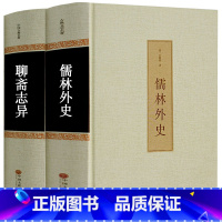 [正版]儒林外史+聊斋志异 共2册 精装 吴敬梓蒲松龄原著 青少年版 无障碍阅读学生版 中学生白话文版完整版 初中高中九